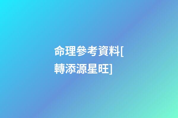 命理參考資料[轉.添源星旺]
